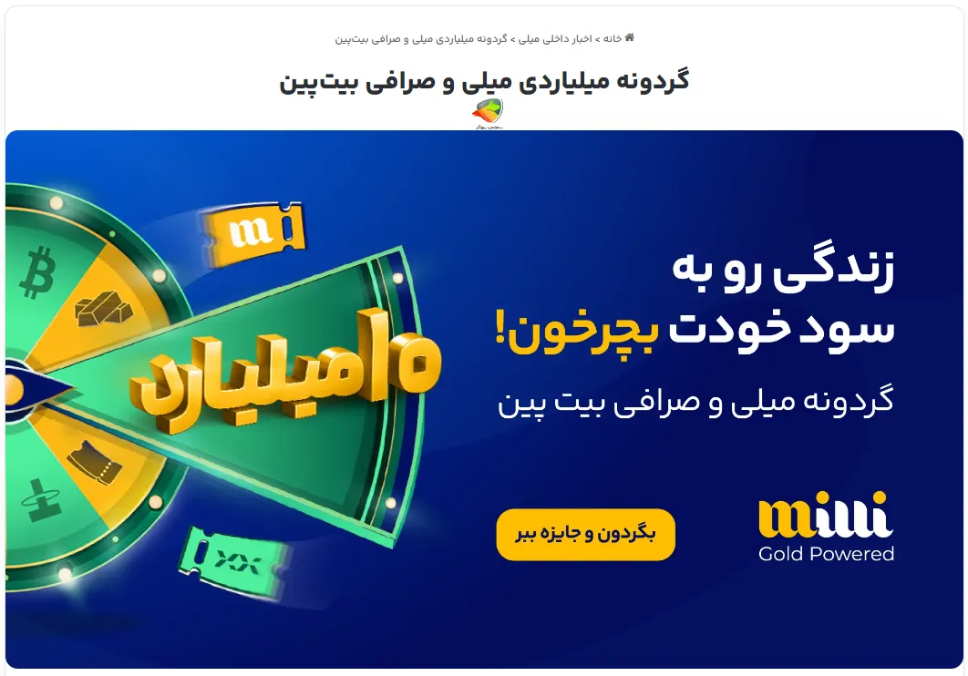 گردونه میلیاردی میلی گلد