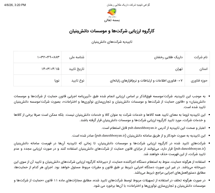 مجوز دانش بنیان داریک