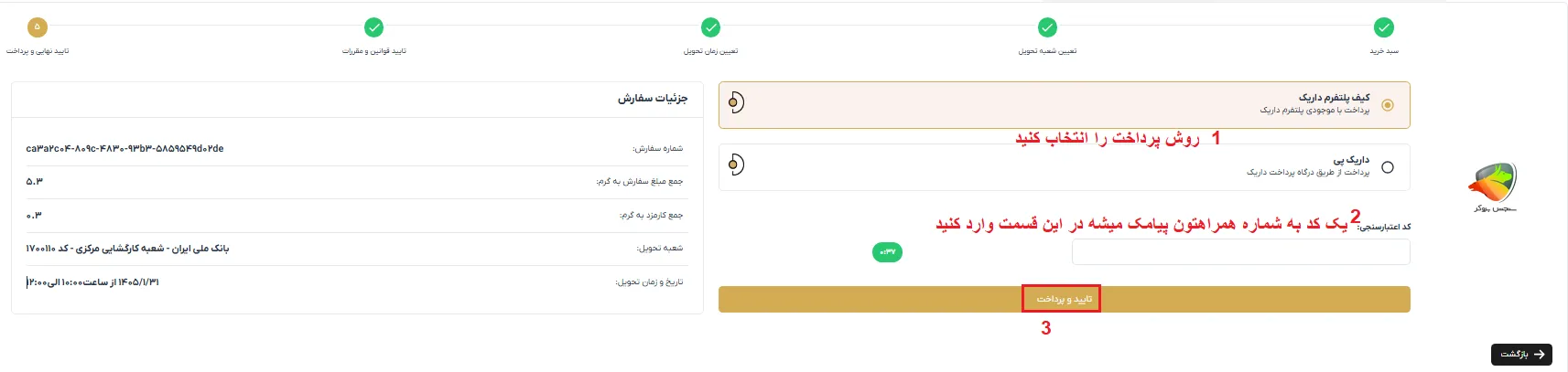 تحویل فیزیکی طلا در داریک گلد 5 