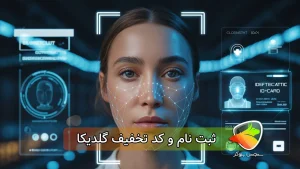 ثبت نام و کد تخفیف گلدیکا