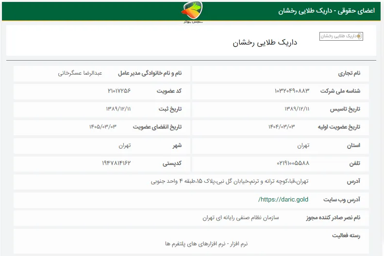 مجوز نظام صنفی رایانه ای داریک