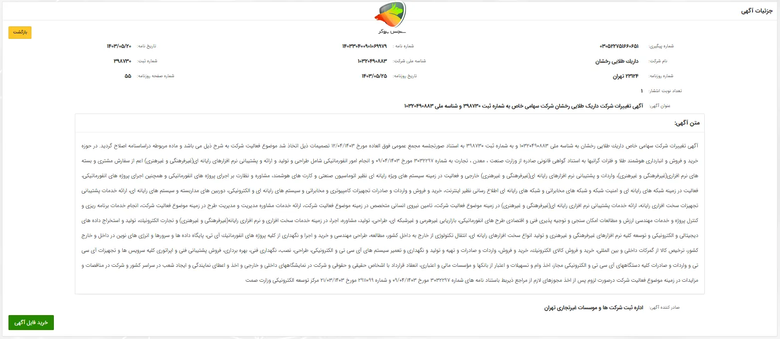 آگهی روزنامه رسمی داریک