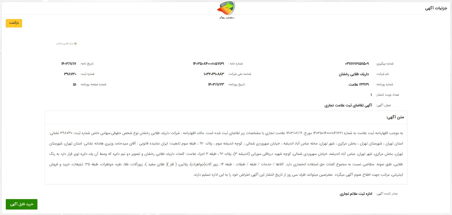 ثبت علامت تجاری داریک