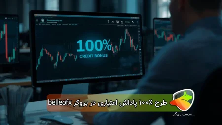 طرح 100٪ پاداش اعتباری بلو اف ایکس