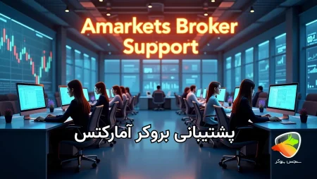 پشتیبانی بروکر آمارکتس