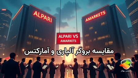 مقایسه بروکر آلپاری و آمارکتس