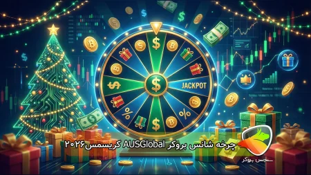 چرخه شانس بروکر AUSGlobal برای کریسمس2026