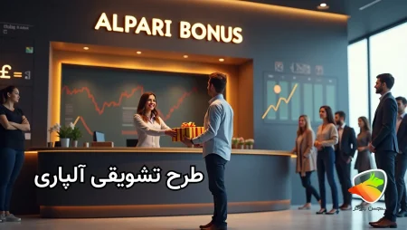 شرایط دریافت بونوس آلپاری