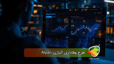 طرح Alpari Rewards