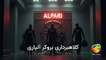 بررسی کلاهبرداری بروکر الپاری