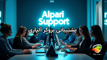 پشتیبانی بروکر آلپاری