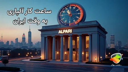 ساعت کار آلپاری به وقت ایران