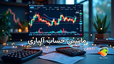 ماشین حساب فارکس آلپاری