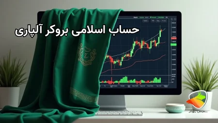 شرایط حساب اسلامی آلپاری