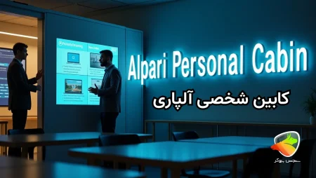 ورود به کابین شخصی الپاری