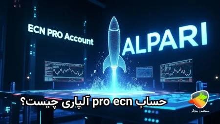 بررسی حساب پرو ecn آلپاری