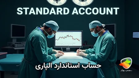 افتتاح حساب استاندارد آلپاری