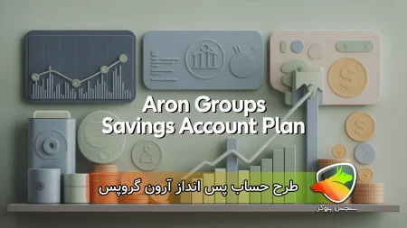 حساب پس‌انداز آرون گروپس
