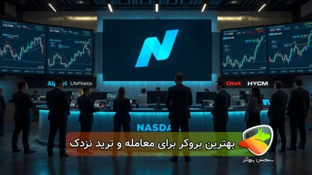 بهترین بروکر برای ترید نزدک