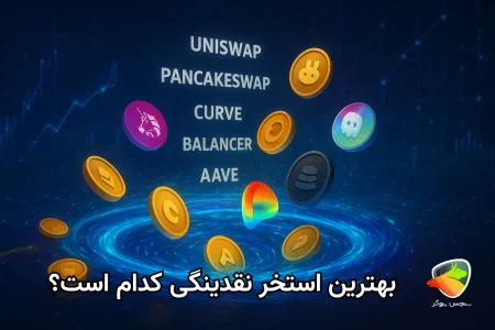 کدام استخر نقدینگی بیشترین سود را می دهد؟