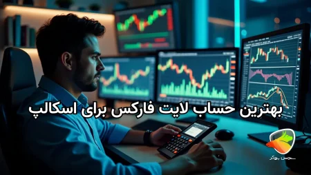بهترین حساب لایت فارکس برای اسکالپ
