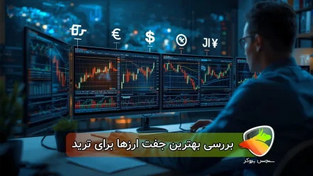 بررسی بهترین جفت ارزها برای ترید