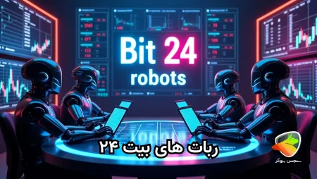 ربات های بیت ۲۴