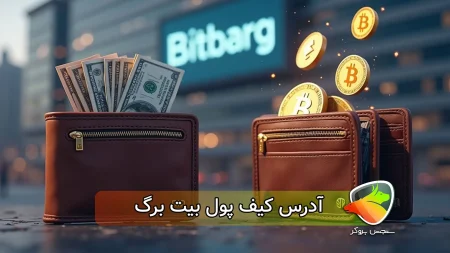 آدرس کیف پول بیت برگ