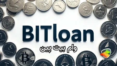 وام صرافی بیت پین