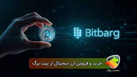 خرید و فروش ارز دیجیتال بیت برگ