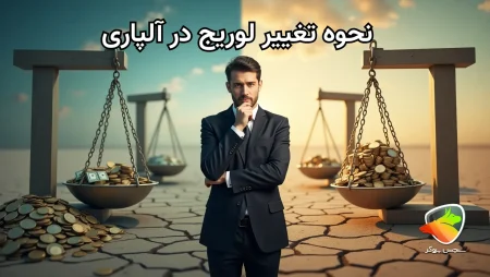 تغییر لوریج در آلپاری