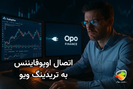 اتصال اوپو فایننس به تریدینگ ویو