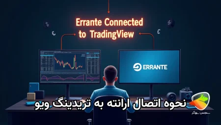 آموزش اتصال بروکر ارانته به تریدینگ ویو