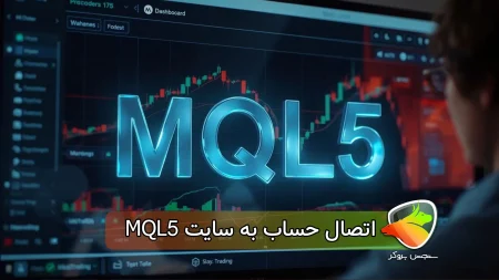 اتصال حساب به سایت MQL5