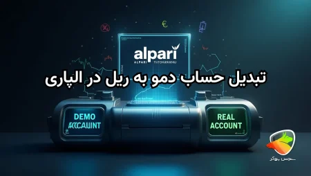 آموزش تبدیل حساب دمو به ریل در آلپاری
