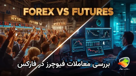 بررسی تفاوت فیوچرز و فارکس