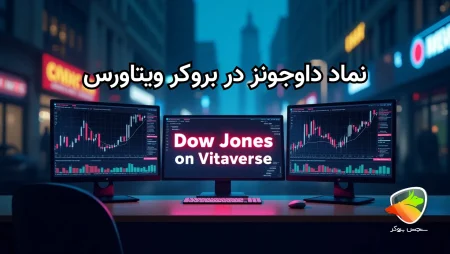 بررسی نماد داوجونز در بروکر ویتاورس