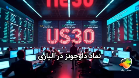 نماد داوجونز در الپاری