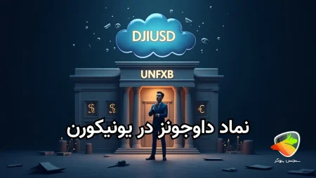 بررسی نماد داوجونز در بروکر یونیکورن