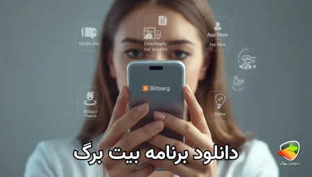 آموزش دانلود اپلیکیشن بیت برگ