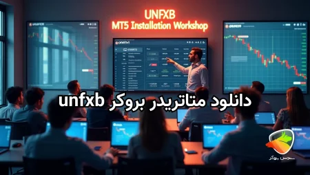 دانلود متاتریدر unfxb
