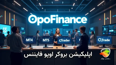 دانلود متاتریدر 4 اپوفایننس