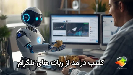 آموزش روش استفاده از ربات کسب درآمد از تلگرام