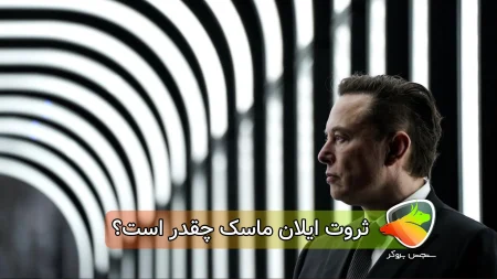 ثروت ایلان ماسک