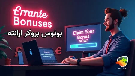 بررسی بونوس بروکر ارانته