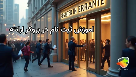 نحوه ثبت نام در بروکر ارانته