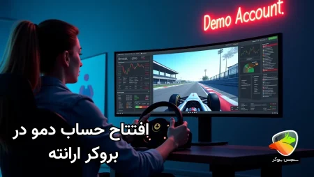 آموزش افتتاح حساب دمو در بروکر ارانته