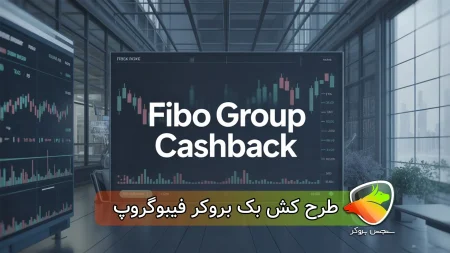 طرح کش بک بروکر فیبوگروپ