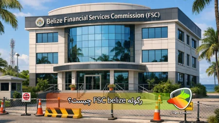 رگوله FSC belize چیست