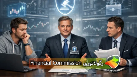 رگوله Financial Commission چیست؟